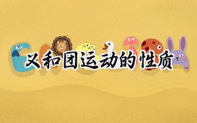 义和团运动的性质
