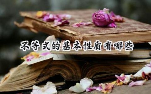 不等式的基本性质有哪些
