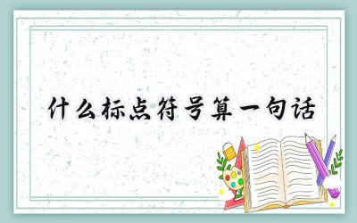 什么标点符号算一句话
