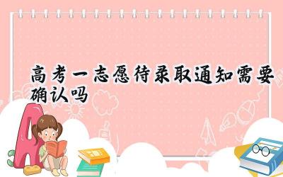高考一志愿待录取通知需要确认吗