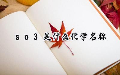 so3是什么化学名称