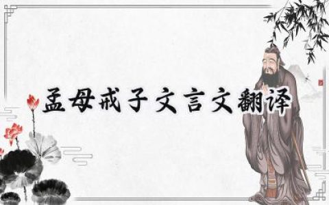 孟母戒子文言文翻译