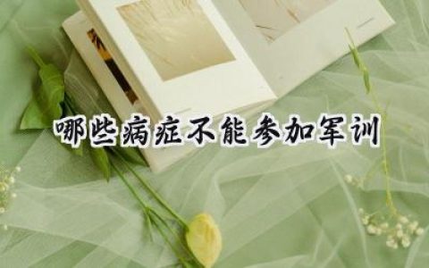 2023哪些病症不能参加军训