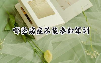 2023哪些病症不能参加军训