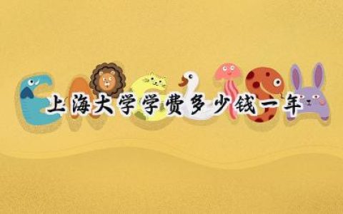 2024上海大学学费多少钱一年