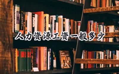 2024人力资源工资一般多少