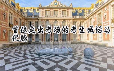 首位走出考场的考生喊话马化腾