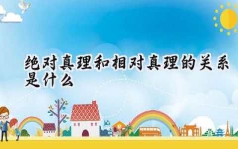 绝对真理和相对真理的关系是什么
