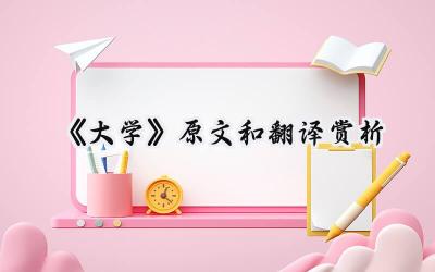 《大学》原文和翻译赏析