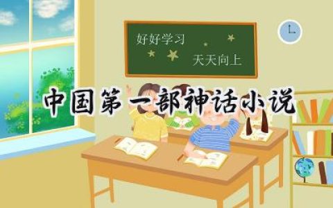 中国第一部神话小说