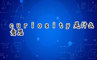 curiosity是什么意思