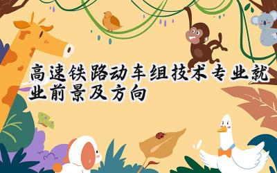 2024高速铁路动车组技术专业就业前景及方向