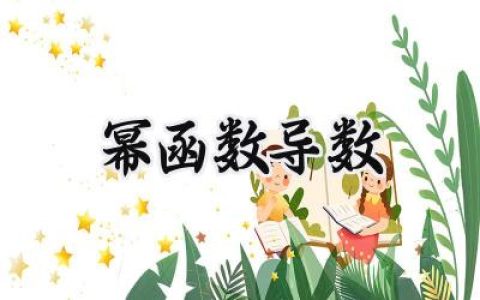 幂函数导数