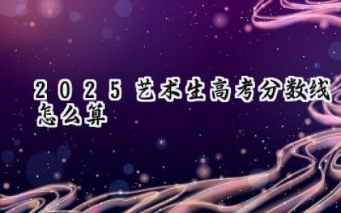 2025艺术生高考分数线怎么算