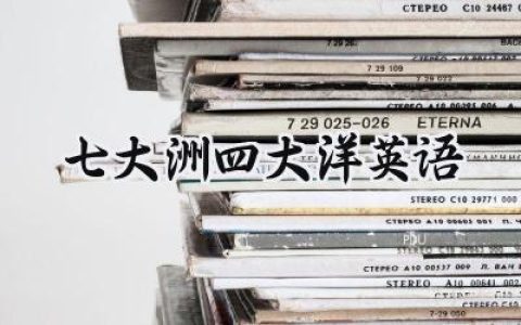 七大洲四大洋英语