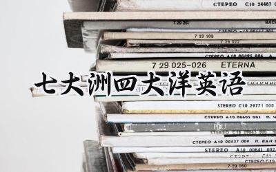 七大洲四大洋英语