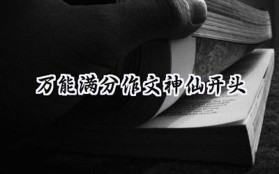 2024万能满分作文神仙开头