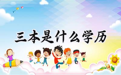 三本是什么学历