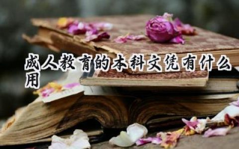 成人教育的本科文凭有什么用