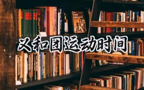 义和团运动时间