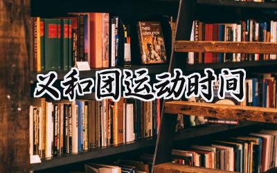 义和团运动时间