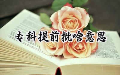 2024专科提前批啥意思