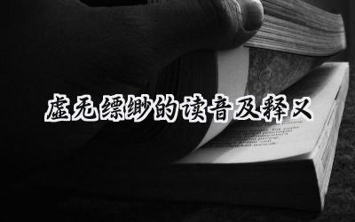虚无缥缈的读音及释义