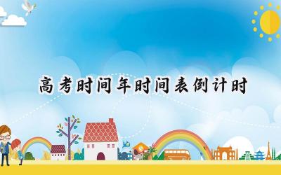 高考时间2024年时间表倒计时