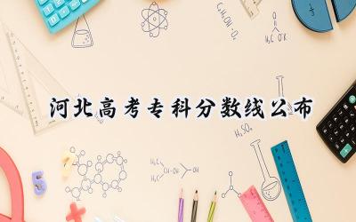 2024河北高考专科分数线公布