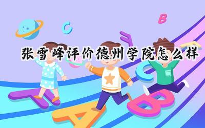 2024张雪峰评价德州学院怎么样