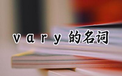 vary的名词