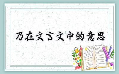 乃在文言文中的意思