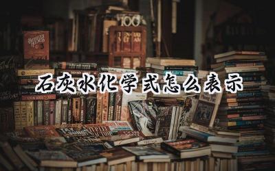 石灰水化学式怎么表示