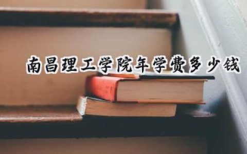 南昌理工学院2024年学费多少钱