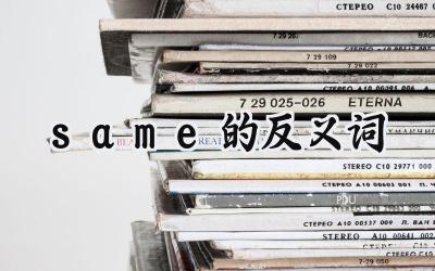 same的反义词