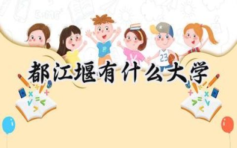 都江堰有什么大学