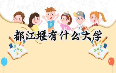 都江堰有什么大学