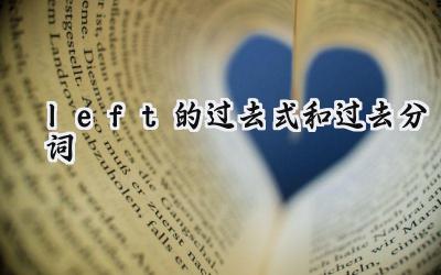 left的过去式和过去分词