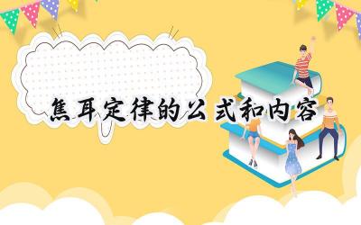 焦耳定律的公式和内容