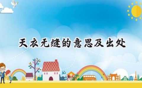 天衣无缝的意思及出处