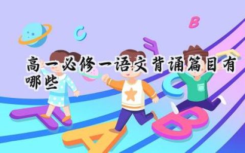 高一必修一语文背诵篇目有哪些