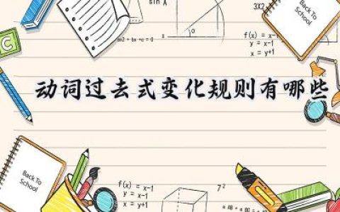 动词过去式变化规则有哪些