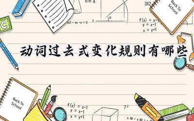 动词过去式变化规则有哪些