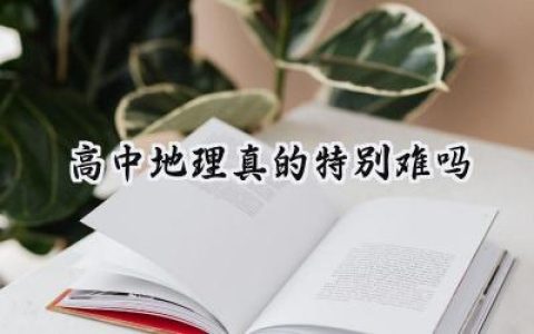 高中地理真的特别难吗