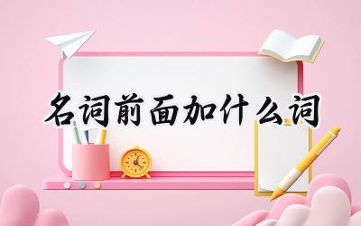 名词前面加什么词