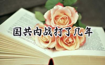 国共内战打了几年