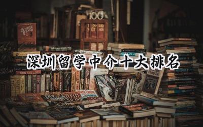 2024深圳留学中介十大排名