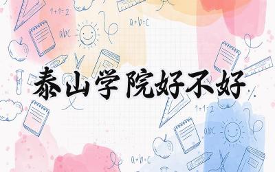 泰山学院好不好