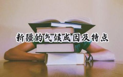 新疆的气候成因及特点