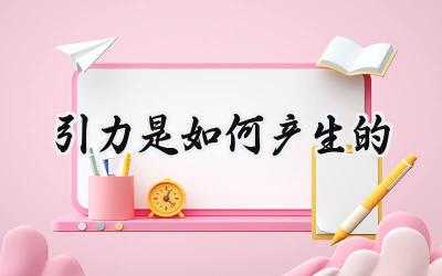 引力是如何产生的